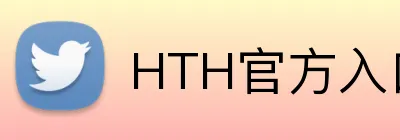 HTH官方入口 Logo